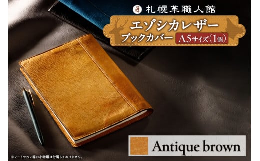 札幌革職人館 ブックカバーA5サイズ　エゾシカレザー【アンティークブラウン】 1958770 - 北海道札幌市