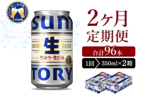 【2ヵ月定期便】2箱セット サントリー トリプル生 350ml×24本 2ヶ月コース(計4箱) 群馬県 千代田町 送料無料 お取り寄せ お酒 お中元 ギフト 贈り物 プレゼント 人気 おすすめ 家飲み 晩酌 バーベキュー キャンプ ソロキャン アウトドア ※沖縄・離島配送不可