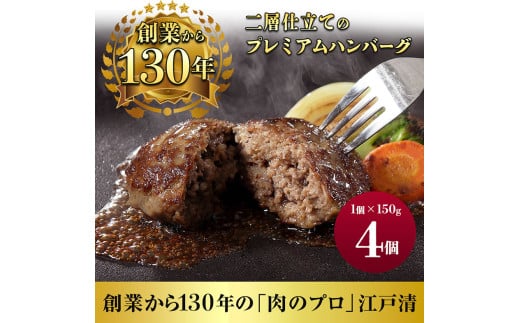 [№5904-0619]ハンバーグ （創業130年）二層仕立てのプレミアムハンバーグ150g×4 牛肉 肉 おかず ごちそう 肉のプロ 独自製法 プレミアム 肉汁 ふっくら ジューシー 旨味 豪州産牛肉 成田市 千葉県 1920090 - 千葉県成田市