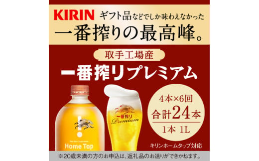 【先行予約】【6ヶ月定期便】キリン ホームタップ対応 取手工場産「一番搾りプレミアム」4L ビール 一番搾り お酒　アルコール(AE005) 1966140 - 茨城県取手市