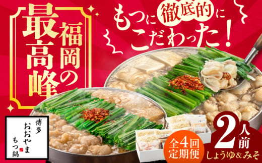 【4ヶ月定期便】博多もつ鍋おおやま もつ鍋 みそ味(2人前)・しょうゆ味(2人前) 交互にお届け もつ モツ 小腸  味噌 醤油 スープ 出汁 国産牛 冷凍 広川町 / 株式会社ラブ [AFAX019] 1251146 - 福岡県広川町