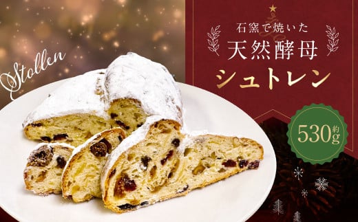 【数量・期間限定】天然酵母シュトレン 約530g　1090004