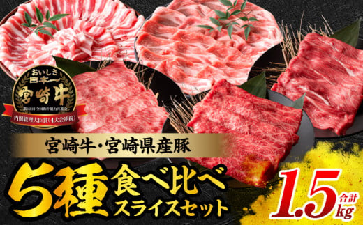 宮崎牛 宮崎県産豚 スライス セット 合計1.5kg 数量限定 肉 牛肉 豚肉 豚バラ 国産 食品 A4 A5 黒毛和牛 和牛 肩ロース モモ ウデ すき焼き しゃぶしゃぶ 牛丼 豚しゃぶ おかず お弁当 ご褒美 お祝 記念日 贈り物 ギフト 贈答 冷凍 宮崎県 日南市 送料無料_DB28-24 1960113 - 宮崎県日南市