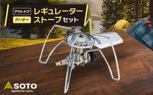 ＜SOTO＞レギュレーターストーブ　ST-310セット【1265456】 408769 - 愛知県豊川市