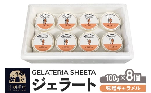 ジェラート 味噌キャラメル 約100g×8個 1959621 - 秋田県横手市