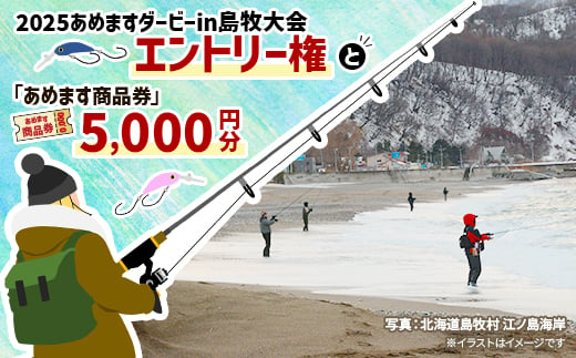 各部門共通　2025あめますダービーin島牧大会エントリー権と「あめます商品券」5000円分【1441973】 1373978 - 北海道島牧村