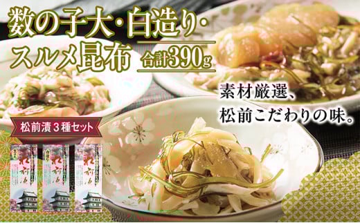 松前漬3種セット 390g MATK022 1486404 - 北海道松前町