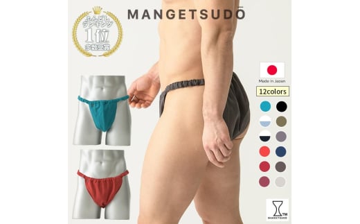 【MANGETSUDO】ふんどしパンツ メンズ用 ピーコックブルー/L～LL 65-V 下着 快適 かぶれ 腰回り 痒い 締め付け 悩み Tバック ふんどし 褌 コットン 綿 国産 人気 赤 黒 おすすめ ブランド 蒸れ ない 痒み 肌荒れ 安眠 睡眠 質 締め付け 1235274 - 茨城県小美玉市