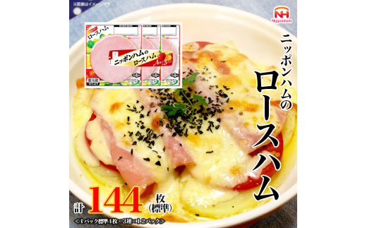 定期便 ニッポンハム の ロースハム 標準4枚入×3連×12個 計144枚(標準)【3か月お届け】 日本ハム 工場直送 ハム 朝食 昼食 夕食 サラダ 豚ロース肉 使い切り 彩りキッチン ふるさと納税 1431526 - 兵庫県小野市