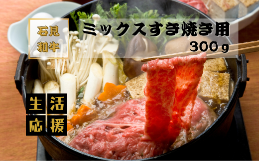 070028[黒毛和牛/年間生産200頭]石見和牛 ミックスすき焼き用300g