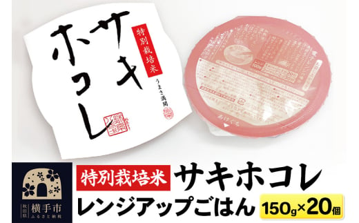 【白米】特別栽培米サキホコレ レンジアップごはん お茶碗サイズ150g×20個 1959631 - 秋田県横手市