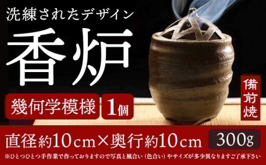 香炉 幾何学模様 備前焼 1個 亜登武窯[90日以内に出荷予定(土日祝除く)]岡山県 浅口市 お香 線香 送料無料 st-p