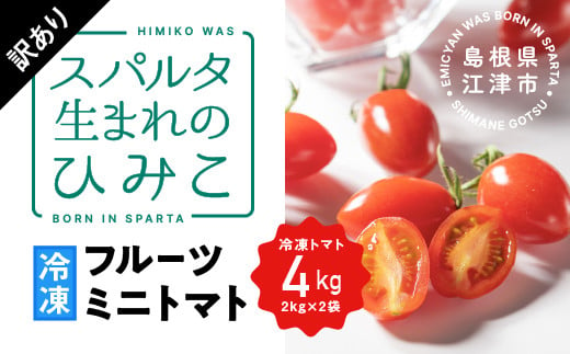 【訳あり】スパルタ生まれのひみこ 冷凍トマト４kg（2kg×2袋）【GC-33】｜送料無料 訳あり ひみこ 冷凍ミニトマト 冷凍トマト フルーツトマト やさい トマト 楕円形 甘い トマトソース トマト料理 ピザ ギフト 贈物 プレゼント｜