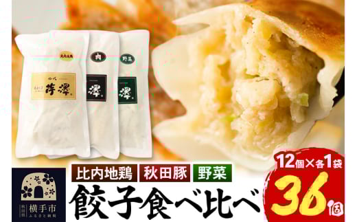 野菜餃子＆肉餃子＆比内地鶏餃子食べ比べセット（12個入×各1袋ずつ） 1029192 - 秋田県横手市