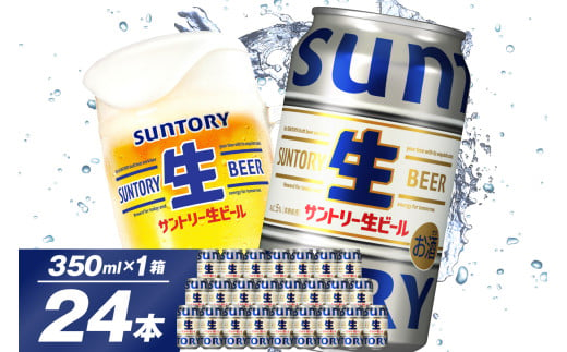 サントリー 生ビール トリプル生 350ml×24本 群馬県 千代田町 送料無料 お取り寄せ お酒 お中元 ギフト 贈り物 プレゼント 人気 おすすめ 家飲み 晩酌 バーベキュー キャンプ ソロキャン アウトドア ※沖縄・離島配送不可