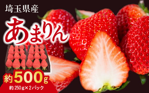 いちご あまりん 2パック 約500g (1パックあたり約250g) 8～15粒 | イチゴ 苺 ストロベリー 新鮮  果物 フルーツ 埼玉県産 自然 甘い 美味しい ジューシー ビタミン 箱入り おいしい おすすめ 贈り物 ギフト 埼玉県 東松山市