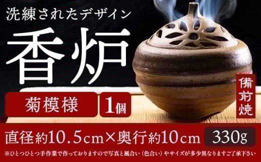 香炉 菊模様 備前焼 1個 亜登武窯[90日以内に出荷予定(土日祝除く)]岡山県 浅口市 お香 線香 送料無料 st-p