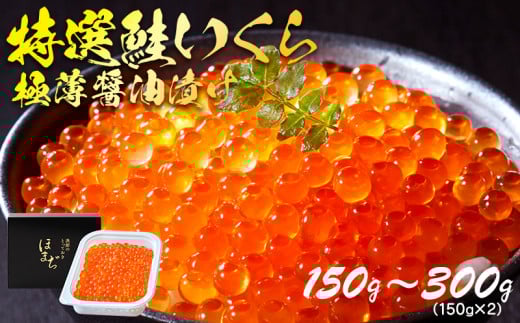 特選いくら極薄醤油漬け 300g (150g×2) いくら 海鮮 魚貝類 魚介類 魚卵 鮭 さけ イクラ丼 丼物 白米 ご飯 醤油 しょうゆ 小分け 岩手県 大船渡市