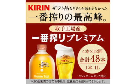 【先行予約】【12ヶ月定期便】キリン ホームタップ対応 取手工場産「一番搾りプレミアム」4L ビール 一番搾り お酒　アルコール(AE006) 1966141 - 茨城県取手市