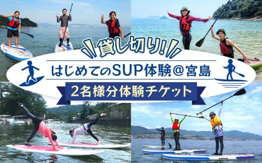 貸し切り！はじめてのSUP体験＠宮島 779431 - 広島県廿日市市