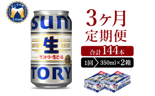 【3ヵ月定期便】2箱セット サントリー トリプル生 350ml×24本 3ヶ月コース(計6箱) 群馬県 千代田町 送料無料 お取り寄せ お酒 お中元 ギフト 贈り物 プレゼント 人気 おすすめ 家飲み 晩酌 バーベキュー キャンプ ソロキャン アウトドア ※沖縄・離島配送不可