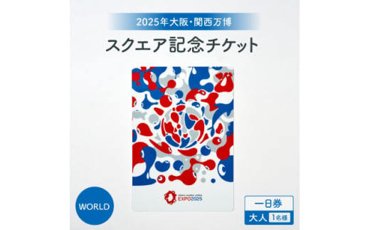 ＜2025年大阪・関西万博＞入場チケット[スクエア記念チケット(WORLD)]　一日券(大人)【1580711】