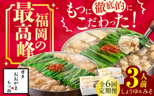 【6ヶ月定期便】博多もつ鍋おおやま もつ鍋 みそ味(3人前)・しょうゆ味(3人前) 交互にお届け もつ モツ 小腸  味噌 醤油 スープ 出汁 国産牛 冷凍 広川町 / 株式会社ラブ [AFAX022] 1251149 - 福岡県広川町