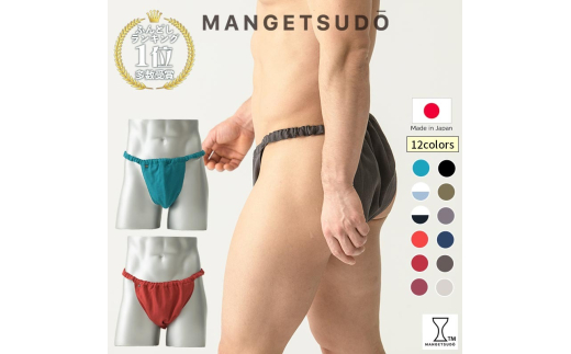 【MANGETSUDO】ふんどしパンツ メンズ用 レッド/Tバック（フリーサイズ） 65-AD 下着 快適 かぶれ 腰回り 痒い 締め付け 悩み Tバック ふんどし 褌 コットン 綿 国産 人気 赤 黒 おすすめ ブランド 蒸れ ない 痒み 肌荒れ 安眠 睡眠 質 締め付け 1235314 - 茨城県小美玉市