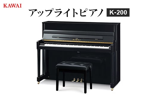 ＜ピアノ＞カワイ KAWAI の新品アップライトピアノ K-200【1572313】 1602383 - 静岡県磐田市