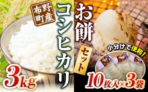 【10月～3月末発送】布野町産 コシヒカリ と お餅セット（コシヒカリ3kg＆平もち10枚入り3袋）国産 米 お米 白米 もち 三次市/布野特産センター[APBA002]  311465 - 広島県三次市