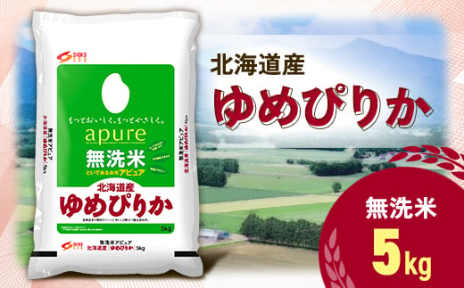 令和6年産 北海道産 ゆめぴりか 無洗米 5kg【1564295】 1913185 - 北海道帯広市