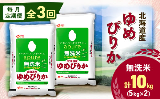 ＜毎月定期便＞北海道産 ゆめぴりか 無洗米 10kg (5kg×2袋)全3回【4059743】 1913189 - 北海道帯広市