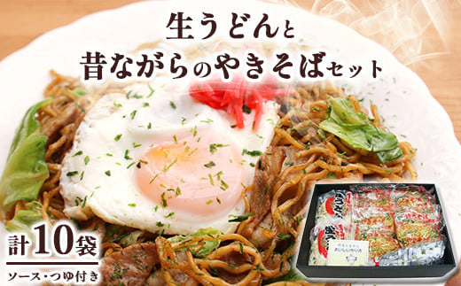 15-3　生うどんと昔ながらのやきそばセット ◇ | 麺類 生うどん やきそば 詰合せ 小分け ギフト 贈り物 贈答 お歳暮 栃木県 699644 - 栃木県那須烏山市