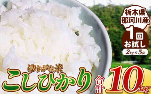  ゆりがね米10kg 2kgパックを5袋お試しコース ｜コシヒカリ 米 白米 おいしい お米 こめ おこめ 白米 精米 国産 ごはん ご飯 白飯 米 おこめ 白米 精米ゴハン ランキング 人気  ふるさと 納税 栃木県 那珂川町 送料無料 1533432 - 栃木県那珂川町