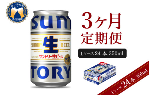 【3ヵ月定期便】サントリー トリプル生 350ml×24本 3ヶ月コース(計3箱)   群馬県 千代田町 送料無料 お取り寄せ お酒 お中元 ギフト 贈り物 プレゼント 人気 おすすめ 家飲み 晩酌 バーベキュー キャンプ ソロキャン アウトドア ※沖縄・離島配送不可 
