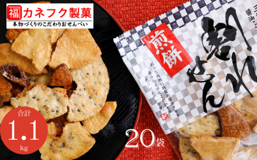 国産うるち米100％使用　割れせんべい　20袋セット 割れせん しょうゆ ごま たまり 醤油 胡麻　たまり醤油　煎餅 せんべい 630651 - 埼玉県川島町