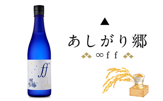 あしがり郷　∞ff【 日本酒 神奈川県 開成町 】