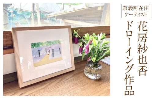 花房紗也香 ドローイング作品 （額付き） 奈義在住アーティスト 絵画 アート インテリア 壁掛け おしゃれ