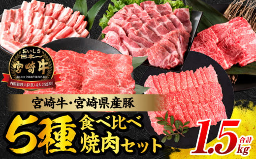 宮崎牛 宮崎県産豚 焼肉 セット 合計1.5kg 数量限定 肉 牛肉 豚肉 豚バラ 国産 食品 A4 A5 黒毛和牛 和牛 肩ロース モモ ウデ 豚肩ロース バーベキュー BBQ アウトドア おかず お弁当 ご褒美 お祝 記念日 贈り物 ギフト 贈答 冷凍 宮崎県 日南市 送料無料_DB29-24