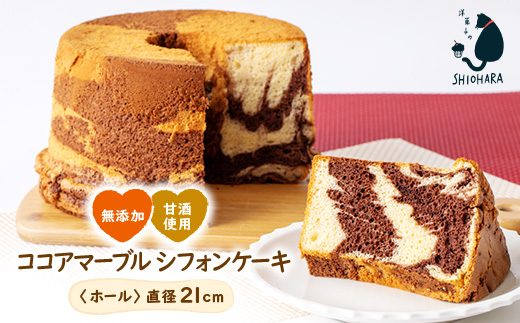 ＜お母さん目線の手作りケーキです＞小池糀店の甘酒を使用した無添加ココアマーブルシフォンケーキ【1462014】 1147862 - 長野県木曽町