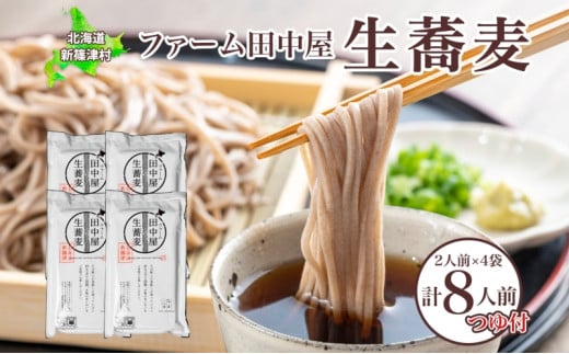 ファーム田中屋の生蕎麦150g×2 つゆ80g×2 そば 蕎麦 麺類 蕎麦粉 蕎麦湯 冷凍 のど越し 打ち粉 温そば 冷そば ざるそば 新篠津村 有機農業 石臼 つゆ付き 贈答 ギフト 贈り物 引っ越し 年越し蕎麦 北海道 新篠津