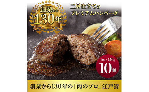 [№5904-0618]ハンバーグ （創業130年）二層仕立てのプレミアムハンバーグ150g×10 牛肉 肉 おかず ごちそう 肉のプロ 独自製法 プレミアム 肉汁 ふっくら ジューシー 旨味 豪州産牛肉 成田市 千葉県 1920089 - 千葉県成田市