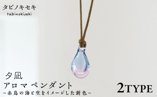 【しずく×茶】アロマネックレス 限定カラー 夕凪 糸島市 / タビノキセキ　アクセサリー/ネックレス/ガラスアクセサリー [ADB042-2] 1856771 - 福岡県糸島市