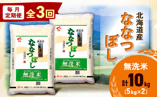 ＜毎月定期便＞北海道産 ななつぼし 無洗米 10kg (5kg×2袋)全3回【4059727】 1913188 - 北海道帯広市