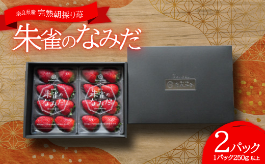 点心カフェ花水土香 が紡ぐ「朱雀のなみだ」奈良県産 完熟朝採り苺 (250g 以上×2pc)【1145924】 760960 - 奈良県高取町
