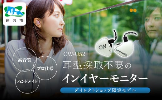 カナルワークス ユニバーサルIEM CW-U52 | イヤホン canalworks インイヤーモニター IEM ユニバーサルIEM ハンドメイド 音楽鑑賞 オーディオ ミュージシャン エンジニア 音響 モニタリング プロ仕様 ポップス ロック アニソン クラシックジャズ 埼玉県 所沢市