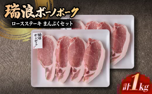 瑞浪ボーノポークロースステーキまんぷく セット1Kg【1567370】 1557660 - 岐阜県瑞浪市 |