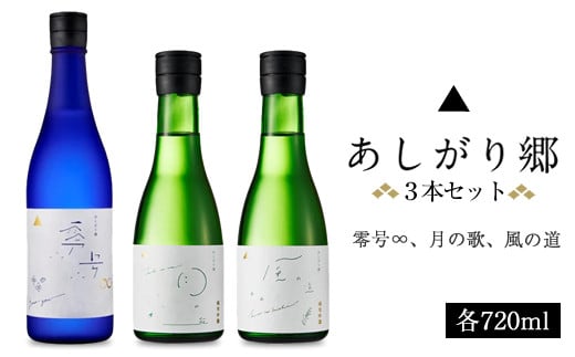 あしがり郷3本セット（零号∞、月の歌、風の道）【 日本酒 神奈川県 開成町 】