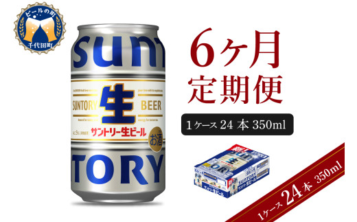 【6ヵ月定期便】サントリー トリプル生 350ml×24本 6ヶ月コース(計6箱)    群馬県 千代田町 送料無料 お取り寄せ お酒 お中元 ギフト 贈り物 プレゼント 人気 おすすめ 家飲み 晩酌 バーベキュー キャンプ ソロキャン アウトドア ※沖縄・離島配送不可 