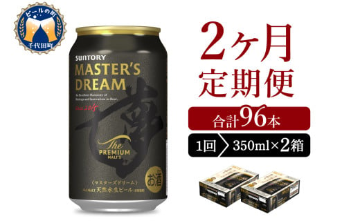 [2ヵ月定期便]2箱セット サントリー マスターズドリーム 350ml×24本 2ヶ月コース(計4箱) 群馬県 千代田町 送料無料 お取り寄せ お酒 生ビール ギフト 贈り物 プレゼント 人気 おすすめ コロナ 家飲み 晩酌 バーベキュー キャンプ ソロキャン アウトドア 濃密 贅沢 ご褒美 ※沖縄・離島配送不可